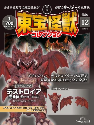 东宝怪兽收藏《第12号》