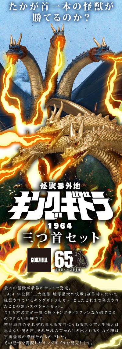 怪兽番外地 基多拉（1964） 三头套装