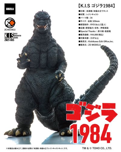 怪兽幻想系列 哥斯拉1984