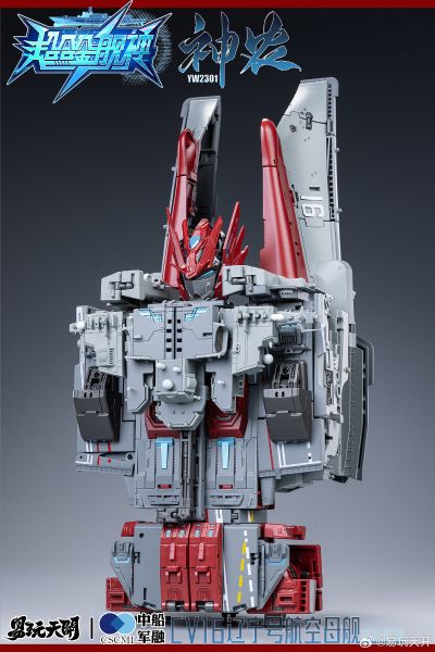 YW2301 超合金舰神 神农 辽宁号航空母舰