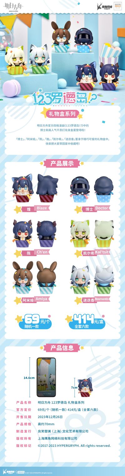 明日方舟 123罗德岛 礼物盒系列
