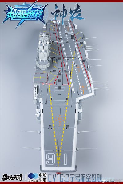 YW2301 超合金舰神 神农 辽宁号航空母舰