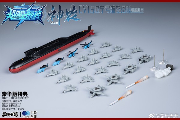 YW2301 超合金舰神 神农 辽宁号航空母舰