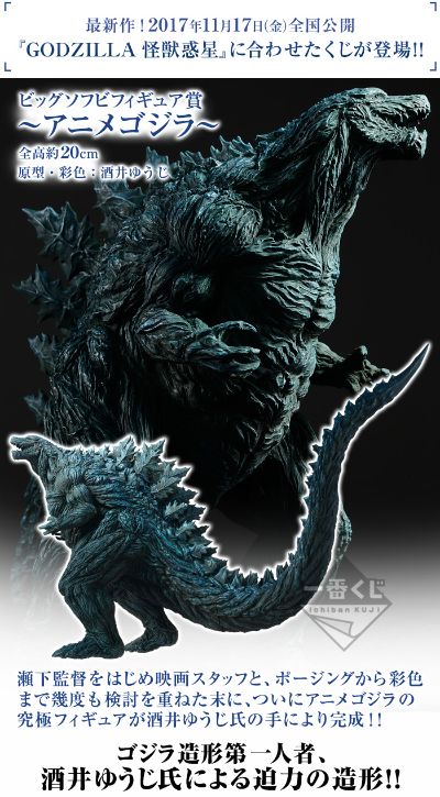 一番赏 哥斯拉 怪兽行星 ～怪兽王进化论～ 大软胶奖 动画哥斯拉