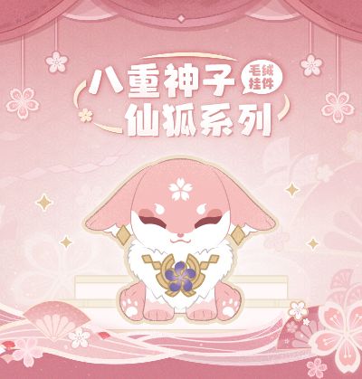 原神 八重神子·仙狐系列 毛绒挂件