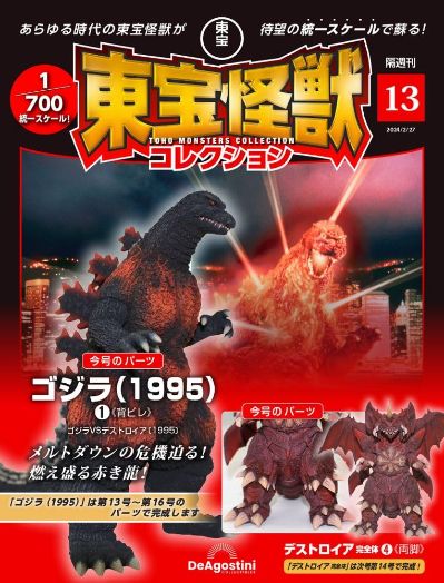 东宝怪兽收藏《第13号》