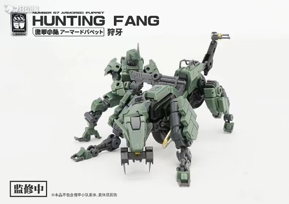 No.57 傀甲小队 狩牙