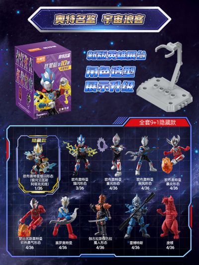 奥特名鉴群星版第十弹 宇宙浪客