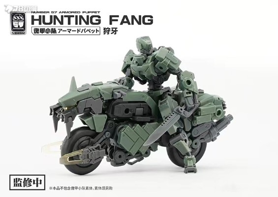No.57 傀甲小队 狩牙