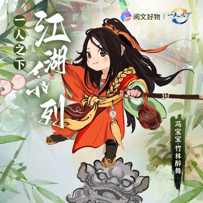 一人之下江湖系列 冯宝宝 竹林醉舞 Q版手办