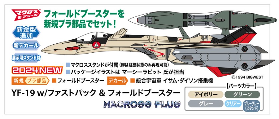 65885 超时空要塞 YF-19 附带高速装备+折跃推进器