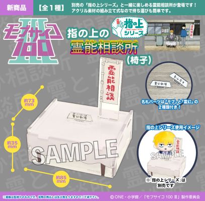 灵能百分百 第三季 指尖灵能相谈所(摊位桌)