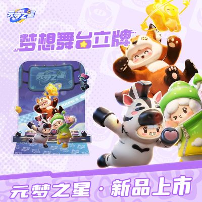 元梦之星 梦想舞台 B款