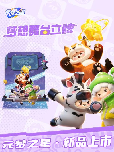 元梦之星 梦想舞台 B款