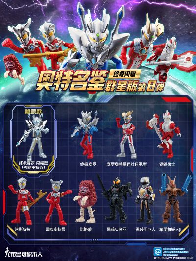 奥特名鉴群星版第八弹 终极闪耀