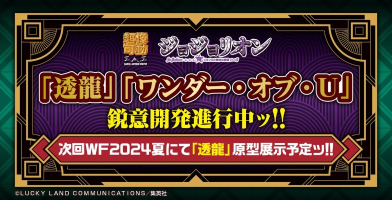 超像可动 JOJO的奇妙冒险 第八部 乔乔福音 奇迹于你