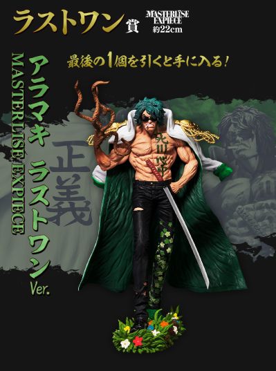 一番赏 航海王 绝对的正义 最终大奖/双重机会  绿牛 MASTERLISE EXPIECE 最终大奖版