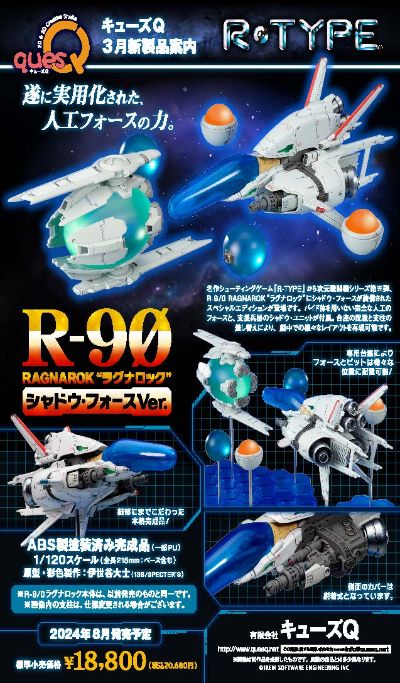 异形战机 R-9/0 RAGNAROK 暗影原力体