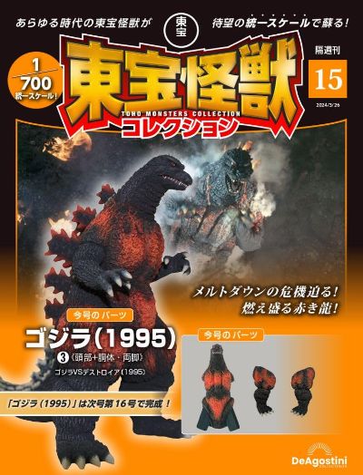东宝怪兽收藏《第15号》