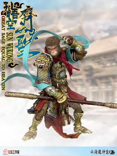 山海魔神录 章二 齐天大圣 孙悟空