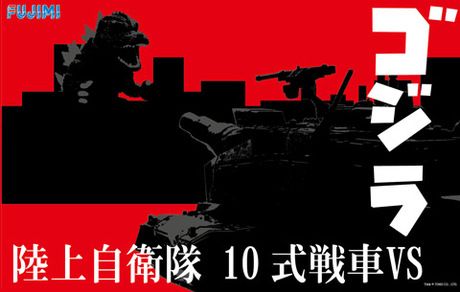 小哥斯拉系列 No.SPOT2 哥斯拉 VS 陆上自卫队10式战车 对决套装