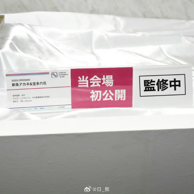 SSSS.古立特 新条茜 与 宝多六花