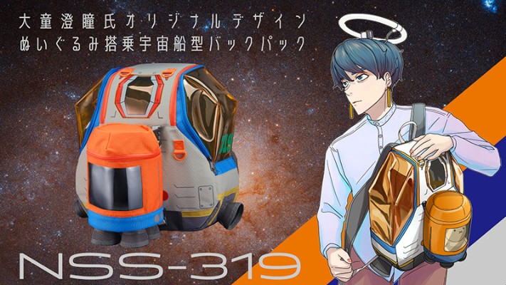 大童澄瞳設計 太空船型后背包 NSS-319