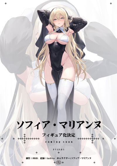 修女索菲亚（索菲亚·玛丽安娜） DX版