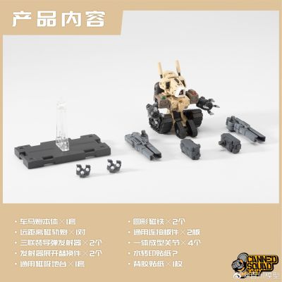 罐头番队 #CSU 001 车马炮【武装型】