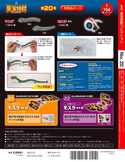 东宝怪兽收藏《第20号》