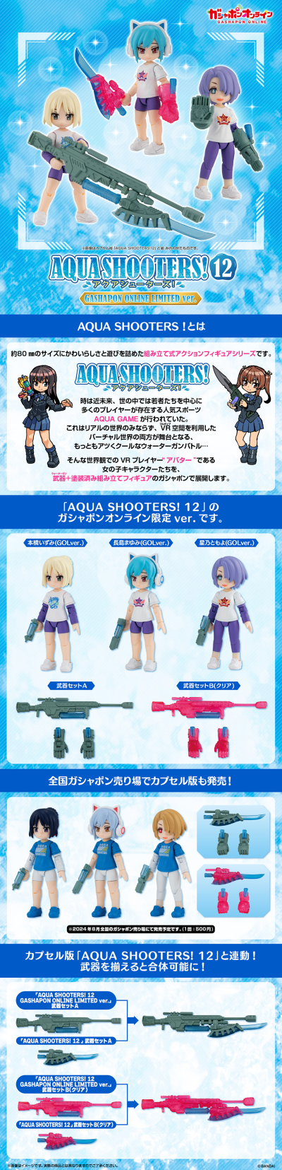 AQUA SHOOTERS! 12 万代扭蛋线上商城独家款