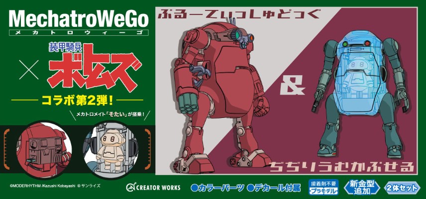 机动机器人WeGo 装甲骑兵联名款Vol.2 野犬 与 吉吉元素胶囊