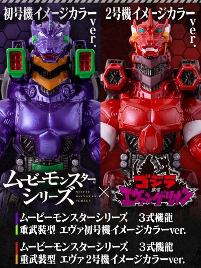 电影怪兽系列 3式机龙 重武装型 EVA2号机配色