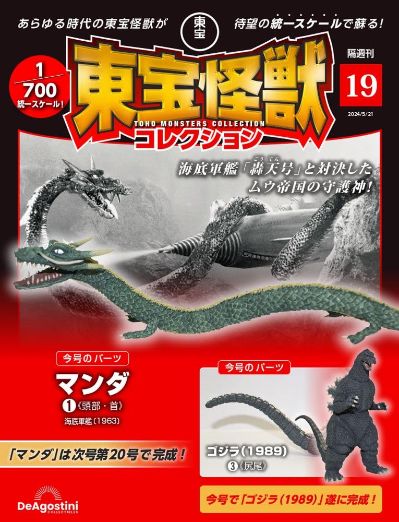 东宝怪兽收藏《第19号》