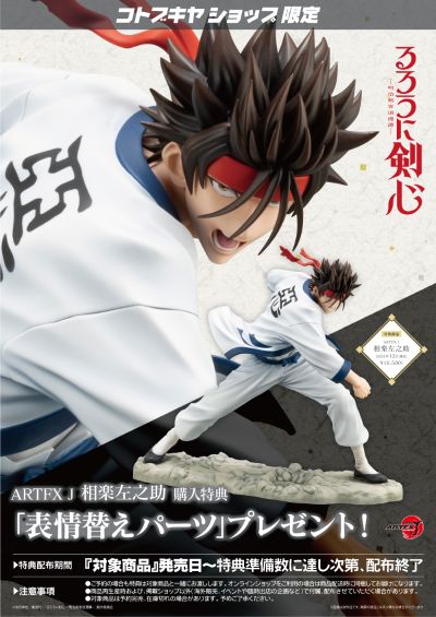 ARTFX J 浪客剑心 -明治剑客浪漫谭- 相乐左之助