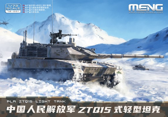 72-001 中国人民解放军 ZTQ15式轻型坦克