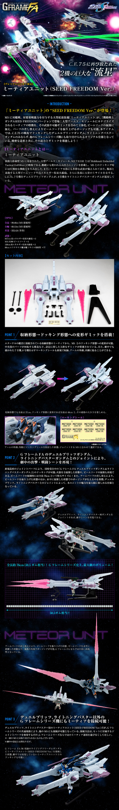 机动战士高达 G FRAME FA 流星装备（SEED FREEDOM款式）