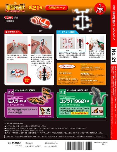 东宝怪兽收藏《第23号》