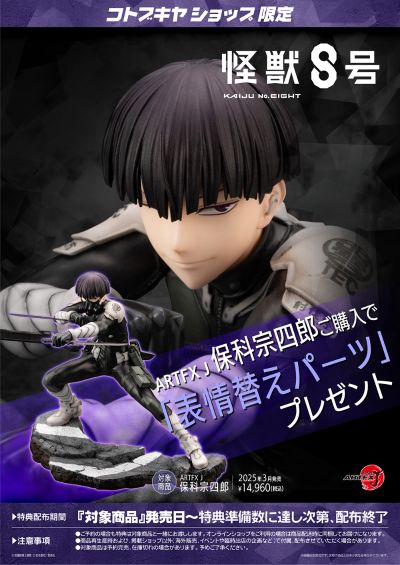 ARTFX J 怪兽8号 保科宗四郎