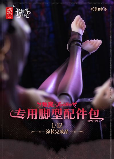 RPG-01 魅魔专用脚型配件