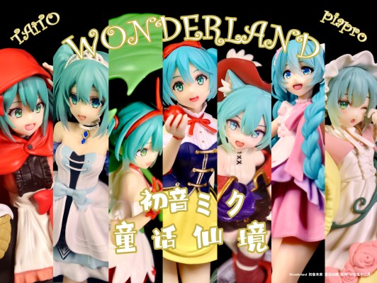 初音未来Wonderland系列