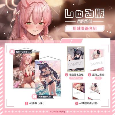 しゅる版2024 挂画周边套组