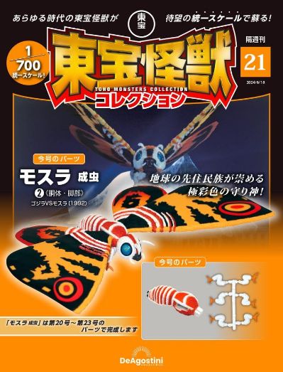 东宝怪兽收藏《第21号》
