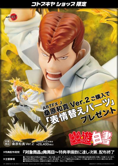 ARTFX J 幽游白书 桑原和真 2