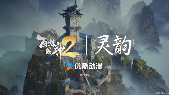 百炼成神2 新品
