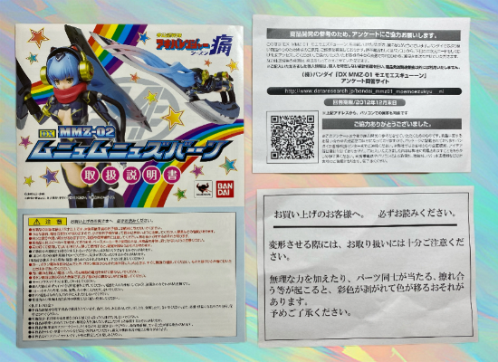 【キャンペーン特典付き】 DX MMZ-02 ムニュムニュズバーーン
