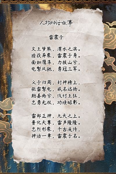 封神 雷震子