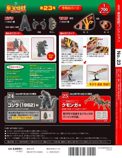 东宝怪兽收藏《第23号》