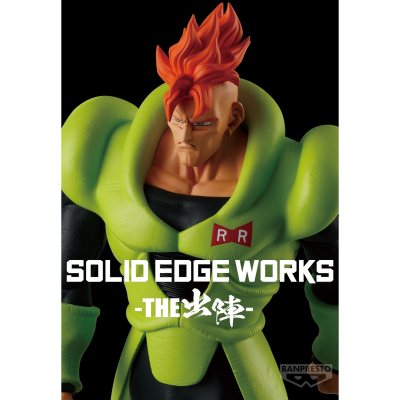 龙珠Z SOLID EDGE WORKS-出阵系列-人造人16号