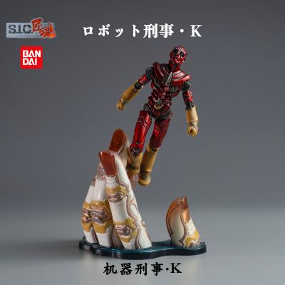 S.I.C. 匠魂 ロボット刑事 ロボット刑事・K 